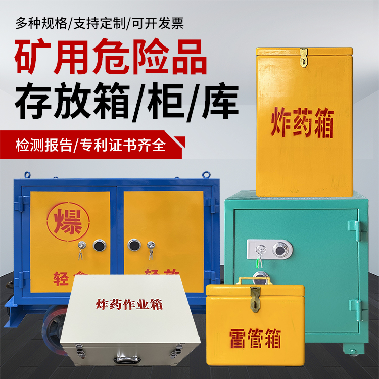 青山爆破作业安全关键：为何必须配备专业危险品存放箱